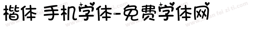 楷体 手机字体字体转换